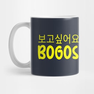 Bogoshipeoyo with Hangul Korea Mug